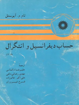 حساب دیفرانسیل و انتگرال جلد اول